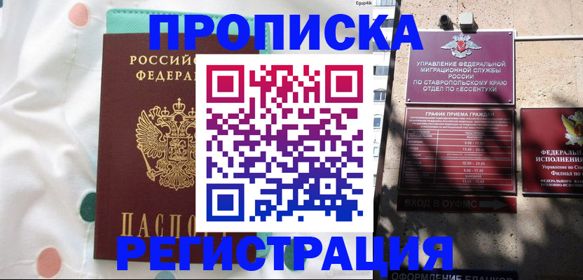 прописка в квартире в Десногорске